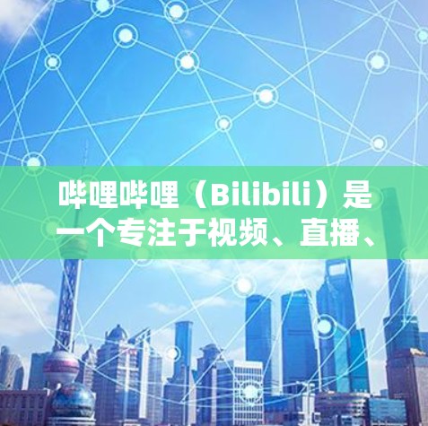 哔哩哔哩(Bilibili)是一个专注于视频、直播、音乐等内容的视频平台,用户可以通过该平台获取大量免费资源。如果你想使用免费的加速器来帮助下载或观看哔哩哔哩的资源,以下是一些有用工具