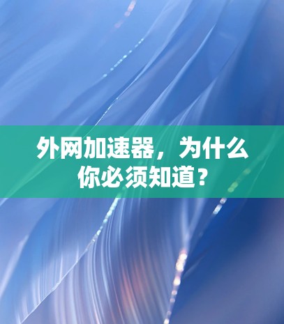 外网加速器,为什么你必须知道?