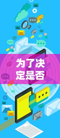 为了决定是否使用河豚加速器的永久免费版,我需要综合考虑以下几个方面 为了决定是否使用河豚加速器的永久免费版,我需要综合考虑以下几个方面