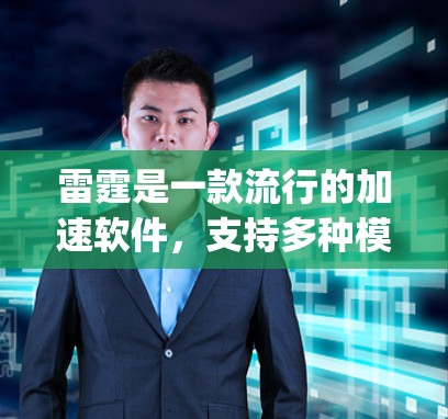 雷霆是一款流行的加速软件,支持多种模式和设置,用来加速互联网连接。如果你遇到了关于雷霆免费加速器87g的问题,以下是一些可能的解释和建议