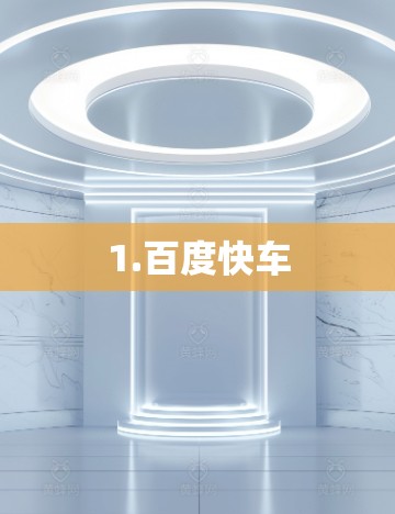 1.百度快车