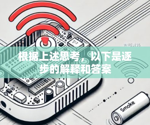 根据上述思考,以下是逐步的解释和答案 根据上述思考,以下是逐步的解释和答案