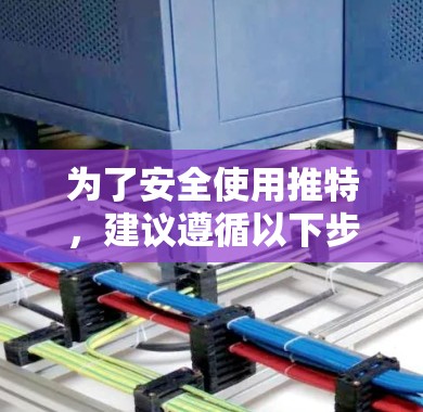 为了安全使用推特,建议遵循以下步骤 为了安全使用推特,建议遵循以下步骤