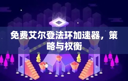 免费艾尔登法环加速器,策略与权衡