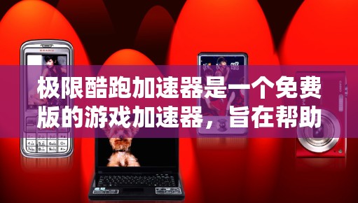 极限酷跑加速器是一个免费版的游戏加速器,旨在帮助玩家在游戏酷跑(如赛博朋克277)中更快、更轻松地通过各种关卡。以下是关于该加速器的功能、使用方法以及如何提升游戏体验的详细说明