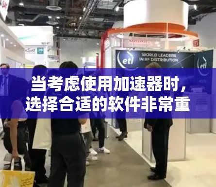 当考虑使用加速器时,选择合适的软件非常重要。以下是一些推荐的免费加速器软件,它们通常支持免费试用一小时的使用