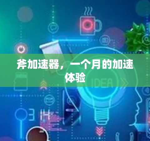 斧加速器,一个月的加速体验