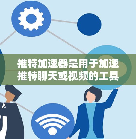 推特加速器是用于加速推特聊天或视频的工具,如微信、QQ等,通过加速手机的语音、视频或直播,让推特视频体验更流畅。以下是关于推特加速器免费版的详细分析 推特加速器是用于加速推特聊天或视频的工具,如微信、QQ等,通过加速手机的语音、视频或直播,让推特视频体验更流畅。以下是关于推特加速器免费版的详细分析