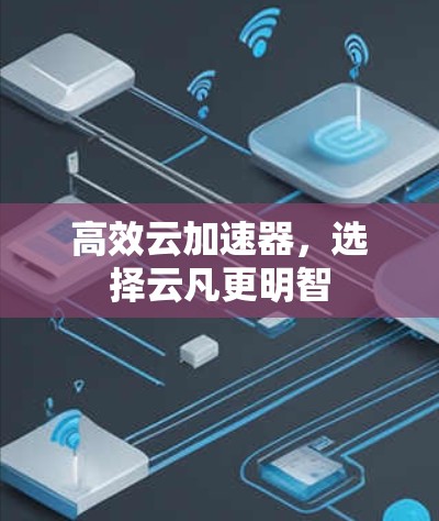 高效云加速器，选择云凡更明智