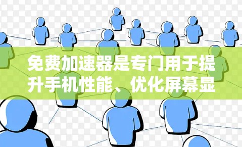 免费加速器是专门用于提升手机性能、优化屏幕显示和减少延迟的工具。以下是几种常见的免费加速器软件,供你选择 免费加速器是专门用于提升手机性能、优化屏幕显示和减少延迟的工具。以下是几种常见的免费加速器软件,供你选择