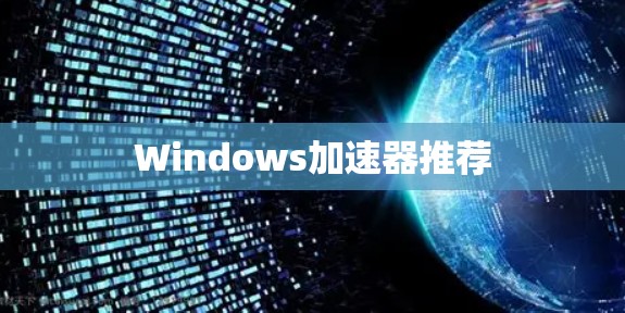 Windows加速器推荐 Windows加速器推荐
