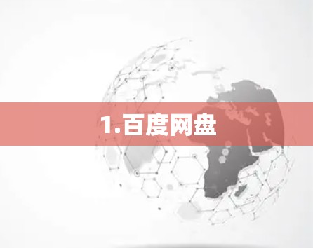1.百度网盘 1.百度网盘