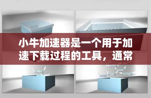小牛加速器是一个用于加速下载过程的工具,通常通过其免费版或付费版提供加速功能。以下是关于小牛加速器的详细介绍