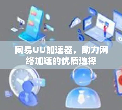 网易UU加速器,助力网络加速的优质选择