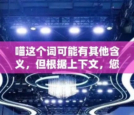 喵这个词可能有其他含义,但根据上下文,您可能是在寻找一个免费的加速器或加速工具。以下是一些常见的免费加速器和加速工具