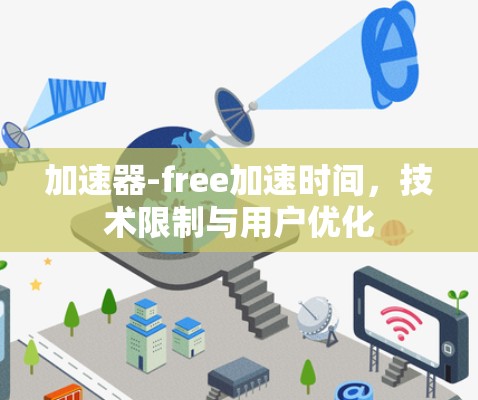 加速器-free加速时间,技术限制与用户优化