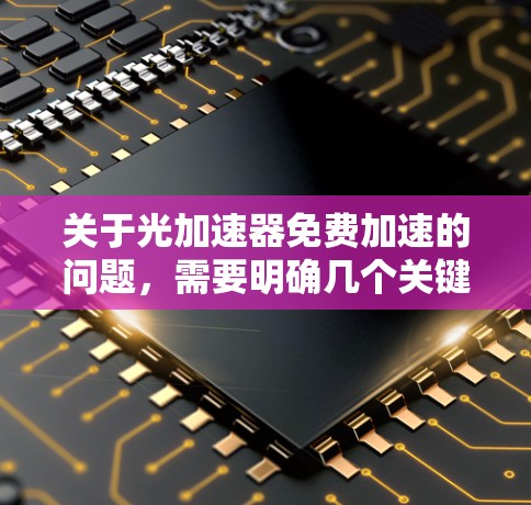 关于光加速器免费加速的问题，需要明确几个关键点