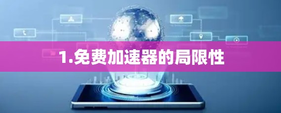 1.免费加速器的局限性
