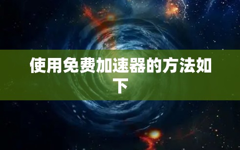 使用免费加速器的方法如下 使用免费加速器的方法如下