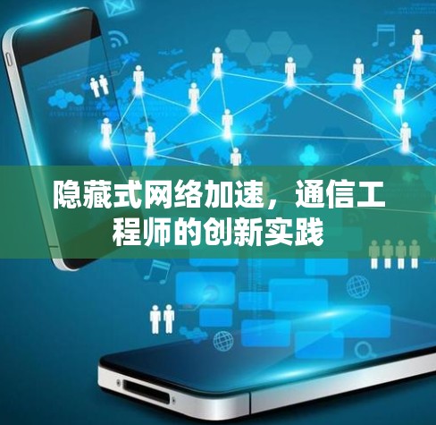 隐藏式网络加速，通信工程师的创新实践