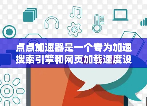 点点加速器是一个专为加速搜索引擎和网页加载速度设计的加速器工具。如果你需要免费加速，通常可以找到一些免费的加速器选项，但可能有功能限制。以下是一些常见的情况和建议