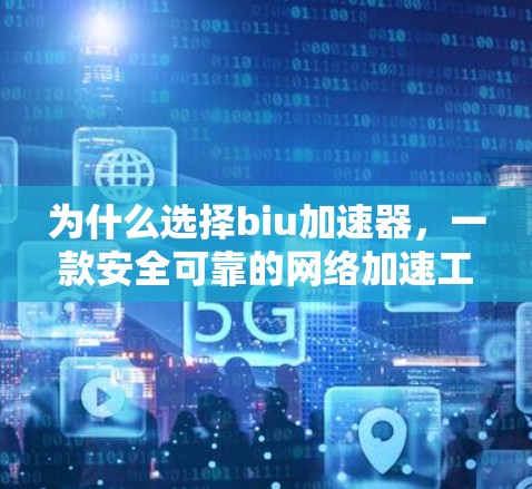 为什么选择biu加速器,一款安全可靠的网络加速工具