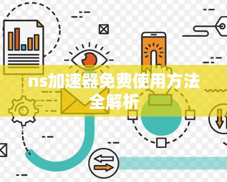 ns加速器免费使用方法全解析