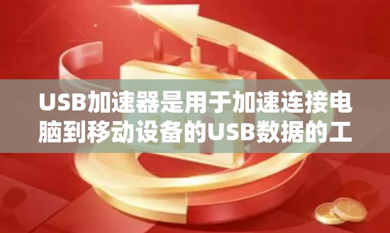 USB加速器是用于加速连接电脑到移动设备的USB数据的工具，通常分为免费和付费两种类型。以下是对USB加速器的详细分析
