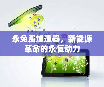 永免费加速器，新能源革命的永恒动力