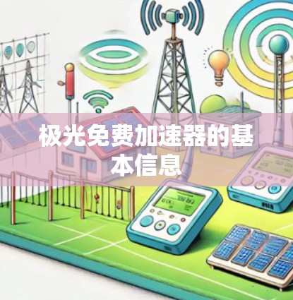 极光免费加速器的基本信息