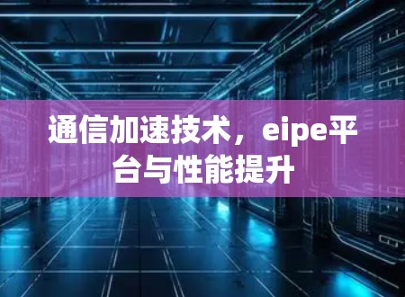 通信加速技术，eipe平台与性能提升