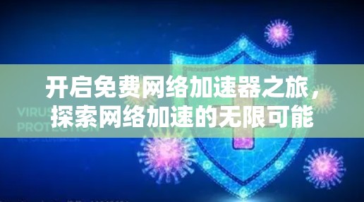 开启免费网络加速器之旅，探索网络加速的无限可能