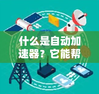 什么是自动加速器?它能帮您投资更轻松?
