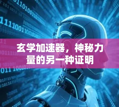 玄学加速器,神秘力量的另一种证明