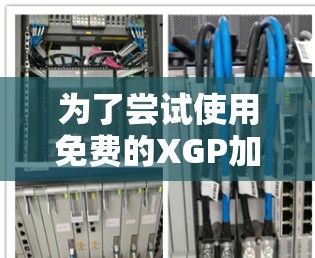为了尝试使用免费的XGP加速器,您可以按照以下步骤进行 为了尝试使用免费的XGP加速器,您可以按照以下步骤进行