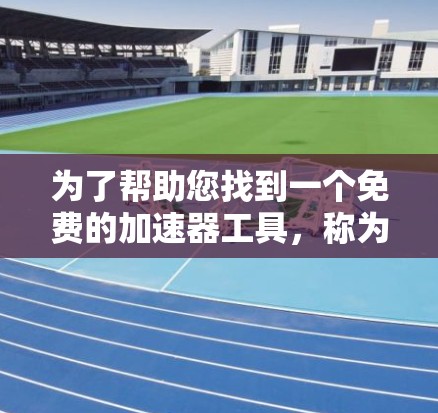 为了帮助您找到一个免费的加速器工具,称为ratf,可以考虑以下几种解决方案