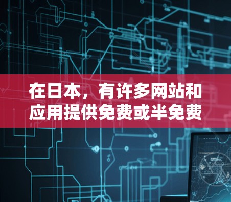 在日本,有许多网站和应用提供免费或半免费的加速服务。以下是一些提供加速功能的日本本地工具,适合在日本工作或访问网站