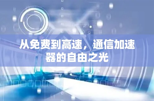 从免费到高速，通信加速器的自由之光