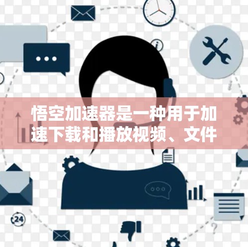 悟空加速器是一种用于加速下载和播放视频、文件等软件的工具。它提供多种加速方式，包括网络加速、高速下载等。虽然有一些加速器是免费的，但必须确保使用的是合法的、安全的软件，避免感染病毒或泄露个人信息