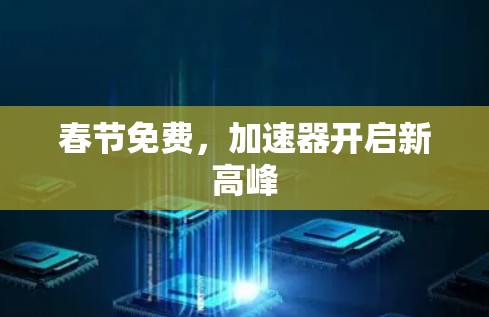春节免费，加速器开启新高峰