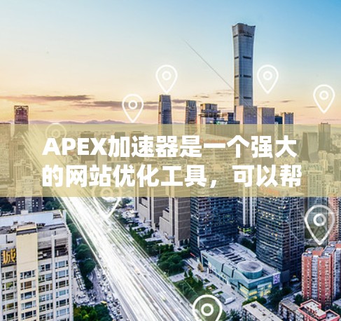 APEX加速器是一个强大的网站优化工具,可以帮助你提升网站的加载速度。如果你正在寻找一个免费的APEX加速器,可以尝试以下几种版本 APEX加速器是一个强大的网站优化工具,可以帮助你提升网站的加载速度。如果你正在寻找一个免费的APEX加速器,可以尝试以下几种版本