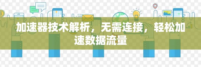 加速器技术解析,无需连接,轻松加速数据流量