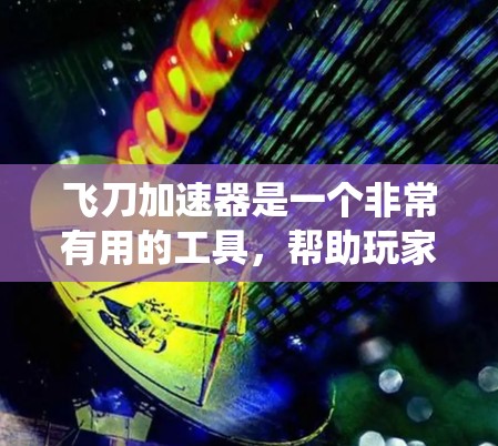 飞刀加速器是一个非常有用的工具,帮助玩家快速加速游戏,从而在不直接影响系统性能的情况下获得更好的游戏体验。以下是使用飞刀加速器的详细步骤 飞刀加速器是一个非常有用的工具,帮助玩家快速加速游戏,从而在不直接影响系统性能的情况下获得更好的游戏体验。以下是使用飞刀加速器的详细步骤
