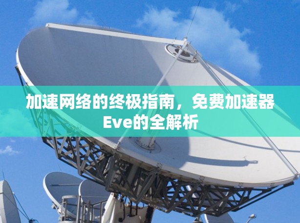 加速网络的终极指南,免费加速器Eve的全解析
