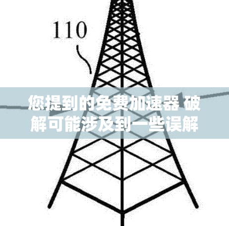 您提到的免费加速器 破解可能涉及到一些误解或误解,因为破解通常是指软件的破解,而不是加速器工具。如果您的意思是寻找一个免费的、安全的加速器软件,可以考虑以下几种解决方案