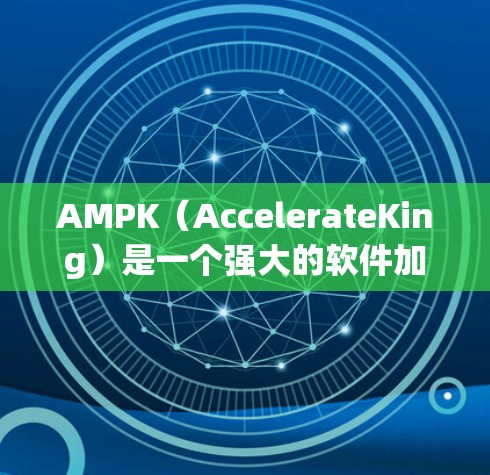 AMPK(AccelerateKing)是一个强大的软件加速器,通常用于加速软件到更高版本。免费版可能提供部分功能,但可能有使用限制。以下是一些关键点,帮助您更好地理解免费版本的特点和使用限制 AMPK(AccelerateKing)是一个强大的软件加速器,通常用于加速软件到更高版本。免费版可能提供部分功能,但可能有使用限制。以下是一些关键点,帮助您更好地理解免费版本的特点和使用限制