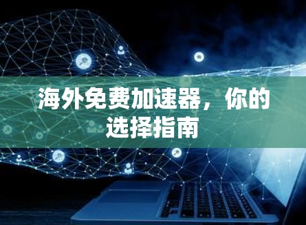 海外免费加速器,你的选择指南