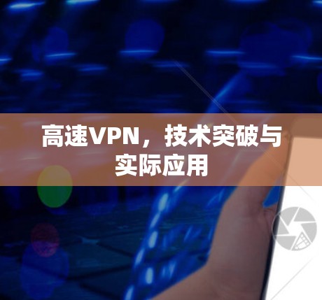 高速VPN,技术突破与实际应用
