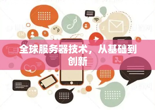 全球服务器技术,从基础到创新