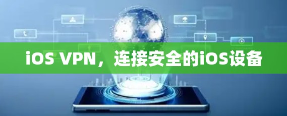 iOS VPN，连接安全的iOS设备